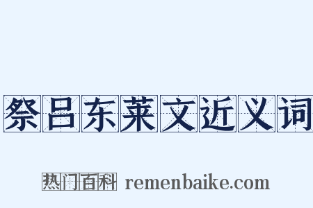 祭吕东莱文近义词是什么意思的图片